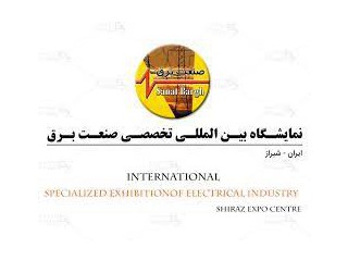نمایشگاه بین المللی صنعت برق و الکترونیک شیراز ایران