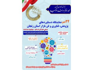بیست چهارمین نمایشگاه دستاوردهای پژوهش فناوری و فن بازار استان زنجان