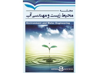 فصلنامه محیط زیست و مهندسی آب