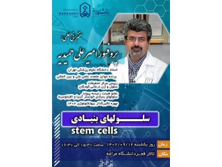 سخنرانی علمی با موضوع سلولهای بنیادی ( stem cells)