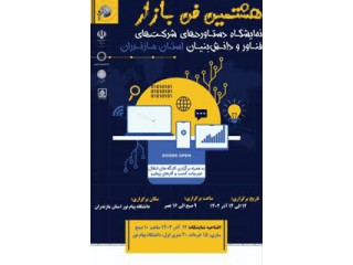 هشتمین فن بازار و نمایشگاه دستاوردهای شرکت های فناور و دانش بنیان استان مازندران
