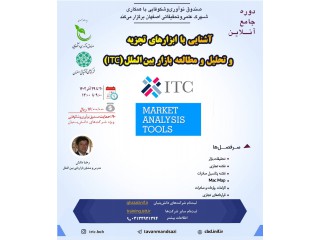 کارگاه آموزشی آشنایی با ابزارهای تجزیه و تحلیل و مطالعه بازار بین الملل(ITC)
