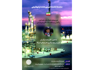 نشست تحریم های اعمال شده علیه ایران و آثار آن بر صنعت نفت گاز و پتروشیمی
