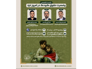 سخنرانی علمی نشست وضعیت حقوق کودک در امروز غزه