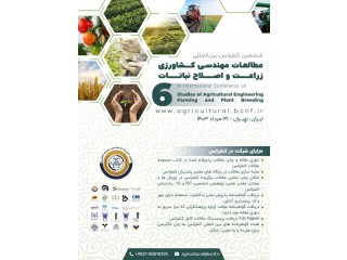 ششمین کنفرانس بین المللی مطالعات مهندسی کشاورزی زراعت و اصلاح نباتات