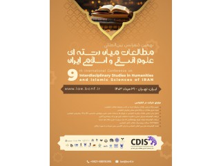 نهمین کنفرانس بین المللی مطالعات میان رشته ای علوم انسانی و اسلامی ایران