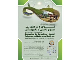 هفتمین کنفرانس ملی نوآوری در کشاورزی علوم دامی و دامپزشکی