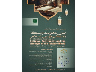 سومین کنفرانس بین المللی دین معنویت و سبک زندگی جهان اسلام