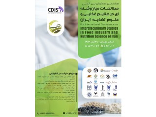 هشتمین همایش بین المللی مطالعات میانرشتهای در صنایع غذایی و علوم تغذیه ایران
