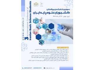 سومین کنفرانس بین المللی دانشجویان علوم پایه ایران