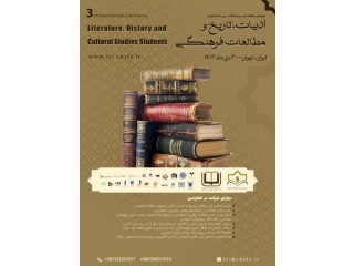 سومین همایش بین المللی دانشجویان ادبیات تاریخ و مطالعات فرهنگی