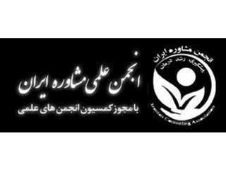 انجمن مشاوره ایران