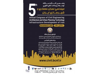 پنجمین کنگره سالانه توسعه زیر ساخت های فناور مهندسی عمران معماری و شهرسازی ایران