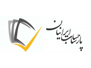 شرکت حسابداری پارسا حساب ایرانیان