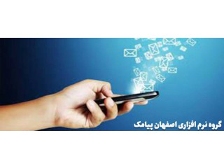 گروه نرم افزاری اصفهان پیامک